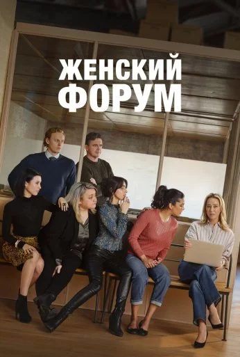 Женский форум (2023) онлайн бесплатно
